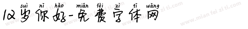 12岁你好字体转换