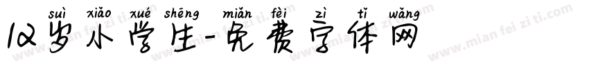 12岁小学生字体转换