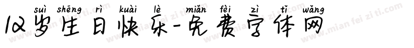 12岁生日快乐字体转换