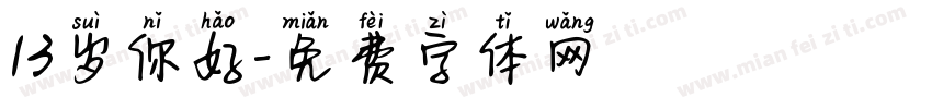 13岁你好字体转换