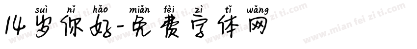 14岁你好字体转换