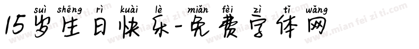 15岁生日快乐字体转换