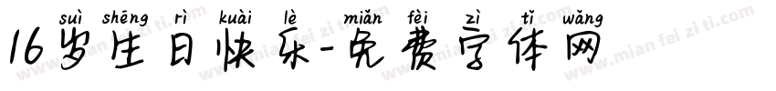 16岁生日快乐字体转换