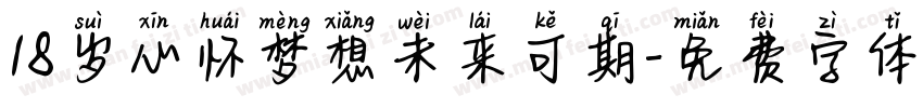 18岁心怀梦想未来可期字体转换