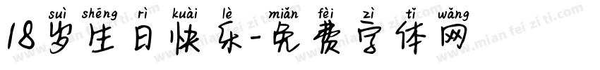 18岁生日快乐字体转换