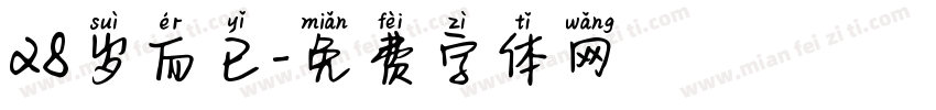28岁而已字体转换