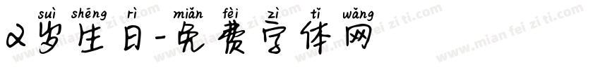 2岁生日字体转换