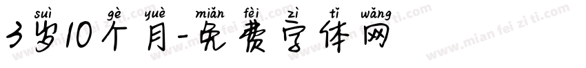 3岁10个月字体转换