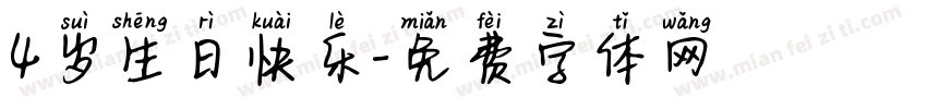 4岁生日快乐字体转换