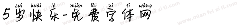 5岁快乐字体转换