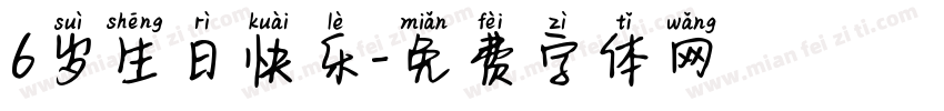 6岁生日快乐字体转换