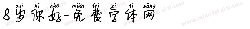 8岁你好字体转换