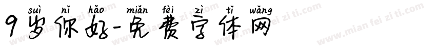 9岁你好字体转换