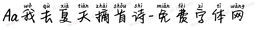 Aa我去夏天摘首诗字体转换
