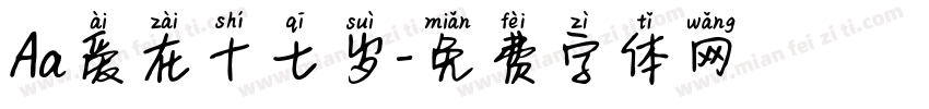 Aa爱在十七岁字体转换