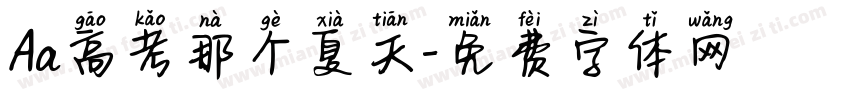 Aa高考那个夏天字体转换