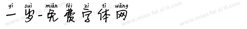 一岁字体转换
