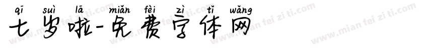 七岁啦字体转换