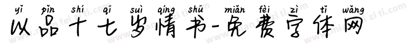 以品十七岁情书字体转换
