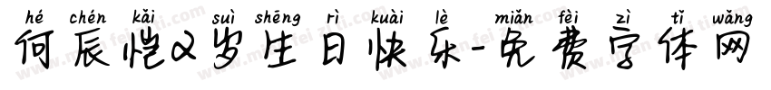 何辰恺2岁生日快乐字体转换