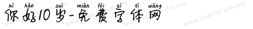 你好10岁字体转换