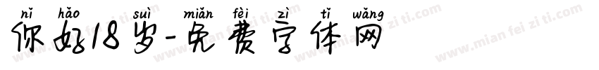 你好18岁字体转换