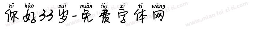 你好33岁字体转换