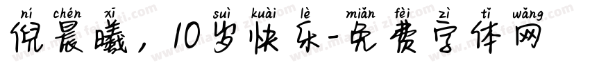 倪晨曦，10岁快乐字体转换