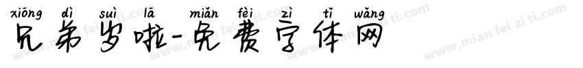 兄弟岁啦字体转换