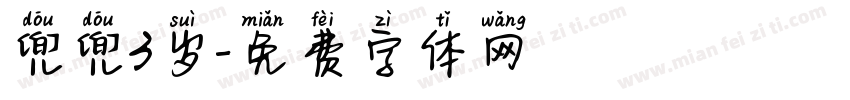 兜兜3岁字体转换