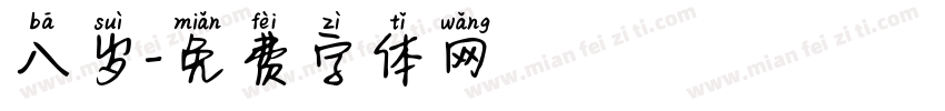 八岁字体转换