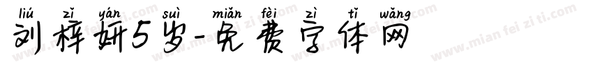 刘梓妍5岁字体转换