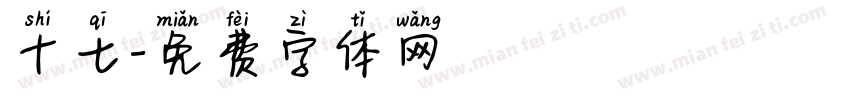十七字体转换