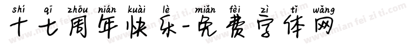 十七周年快乐字体转换