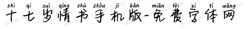 十七岁情书手机版字体转换