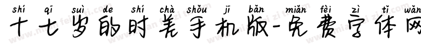 十七岁的时差手机版字体转换