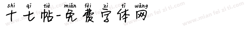十七帖字体转换