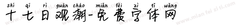 十七日观潮字体转换