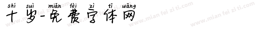 十岁字体转换