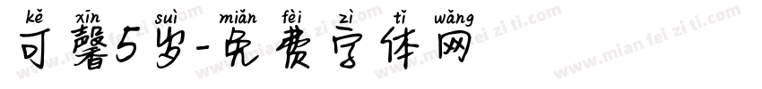 可馨5岁字体转换
