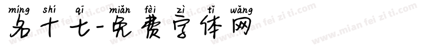 名十七字体转换