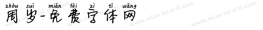 周岁字体转换