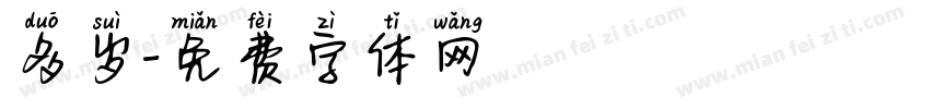 多岁字体转换