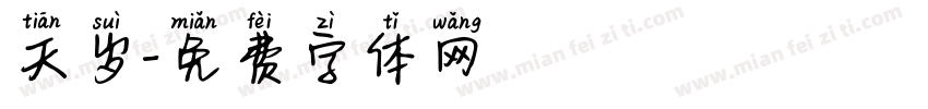 天岁字体转换