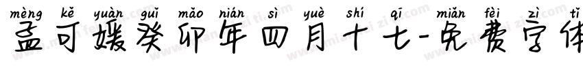 孟可媛癸卯年四月十七字体转换