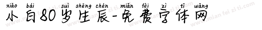 小白80岁生辰字体转换