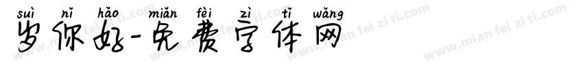 岁你好字体转换
