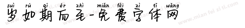 岁如期而至字体转换