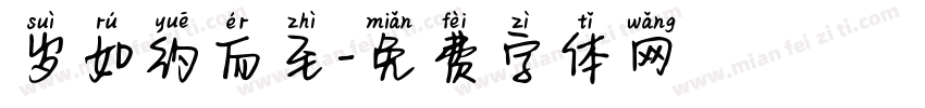 岁如约而至字体转换