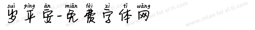 岁平安字体转换